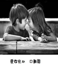 爱你在心，口难开！