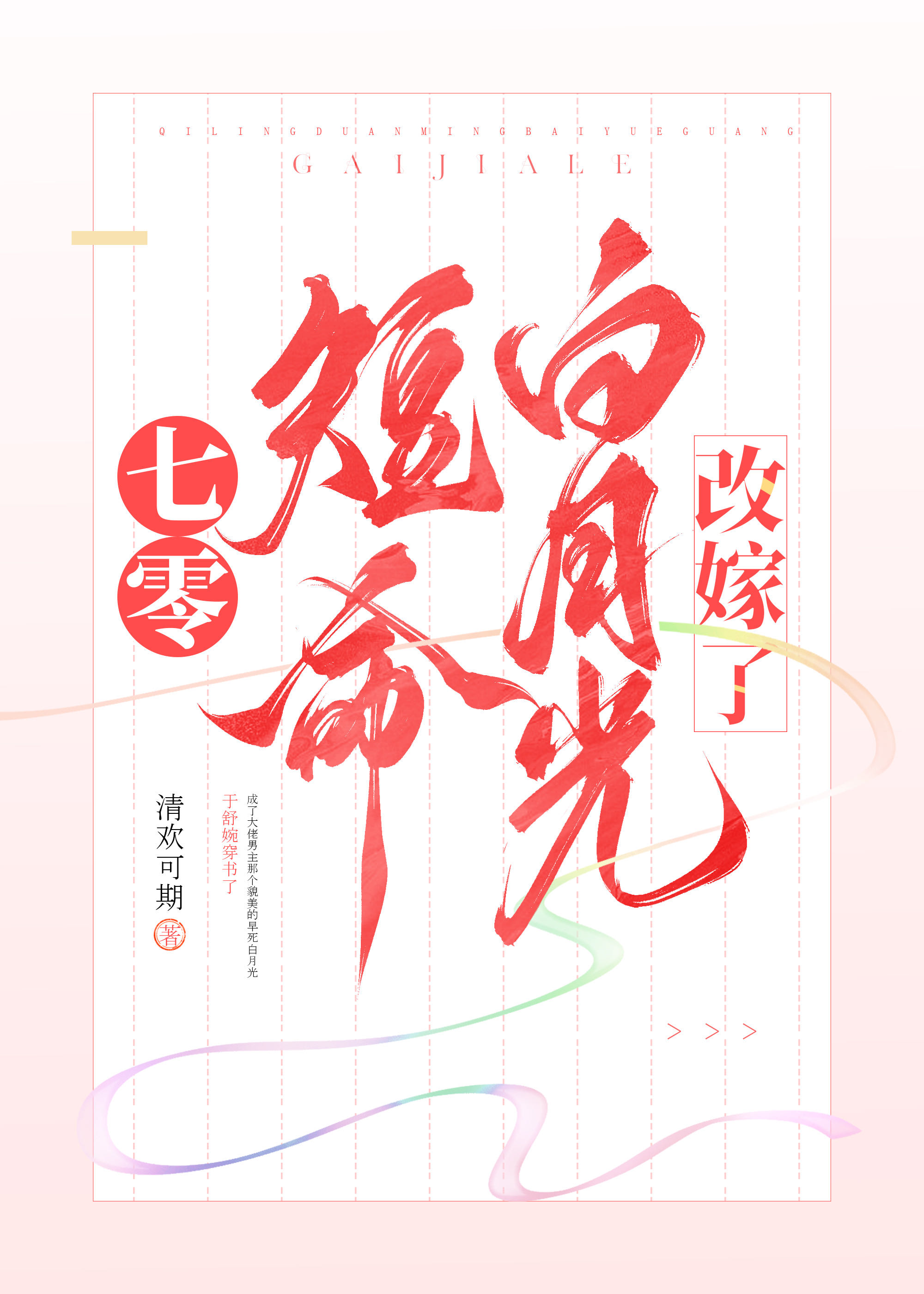 年代文短命白月光改嫁了小说