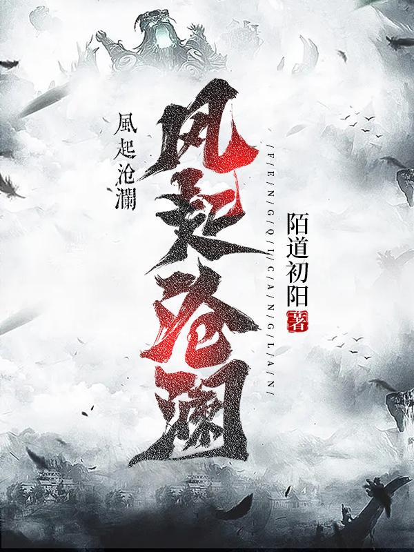风起沧桑