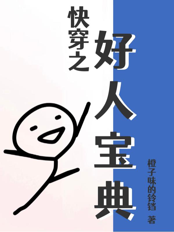 快穿之好男人就是我