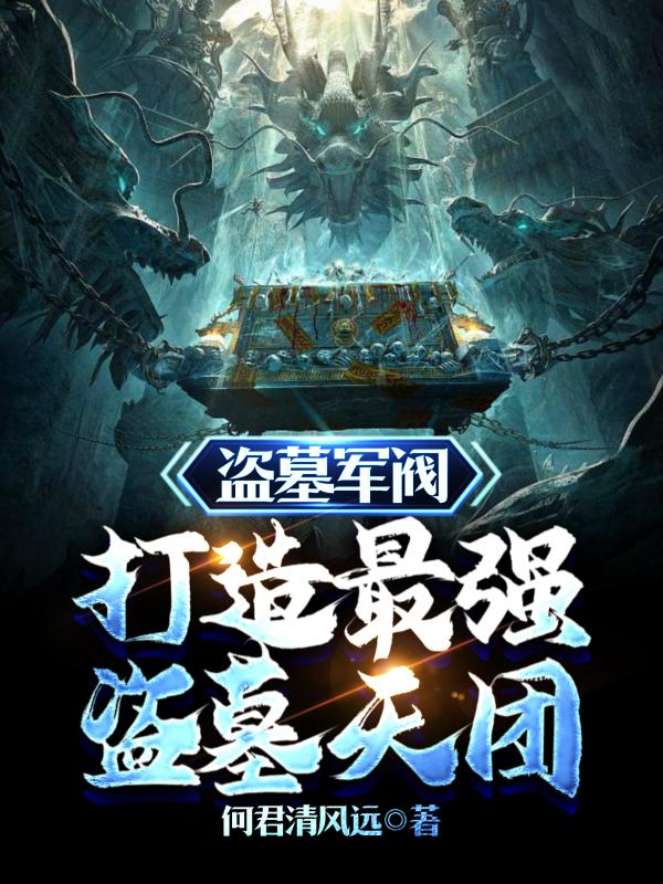 盗墓之军阀系统