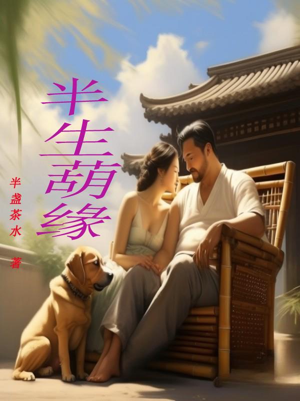 半生葫芦丝的歌谱