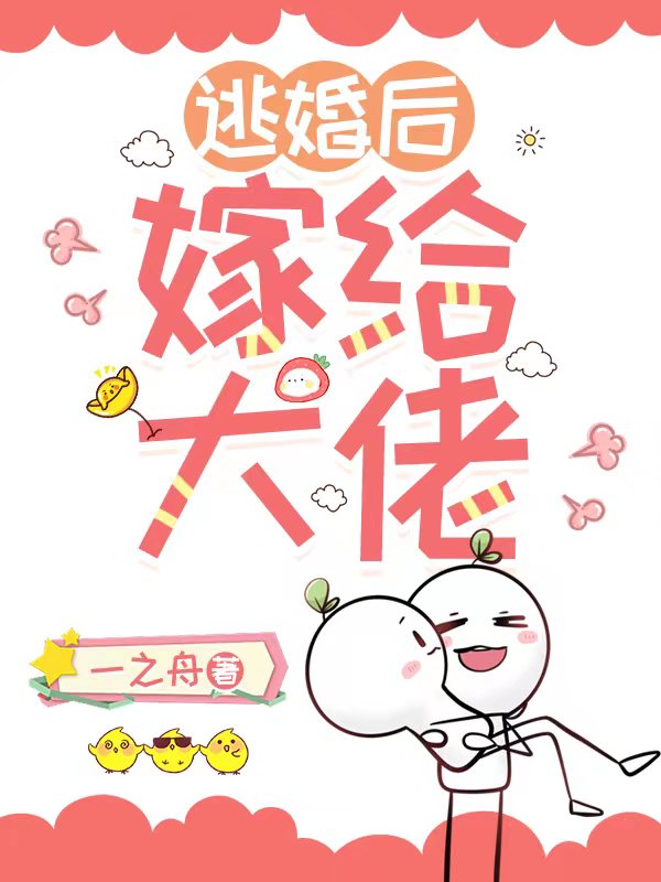 逃婚转身嫁给首富
