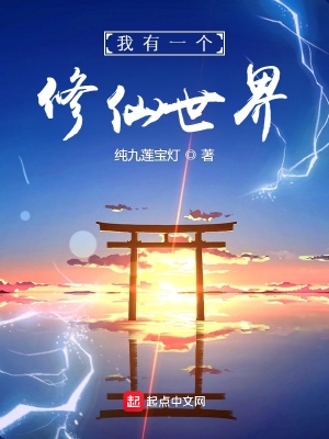 《我有一个修仙世界》小说阅读