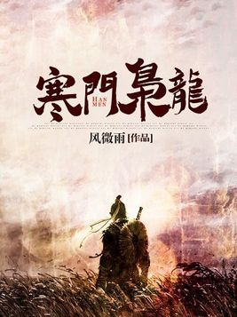 寒门枭龙有声小说免费阅读