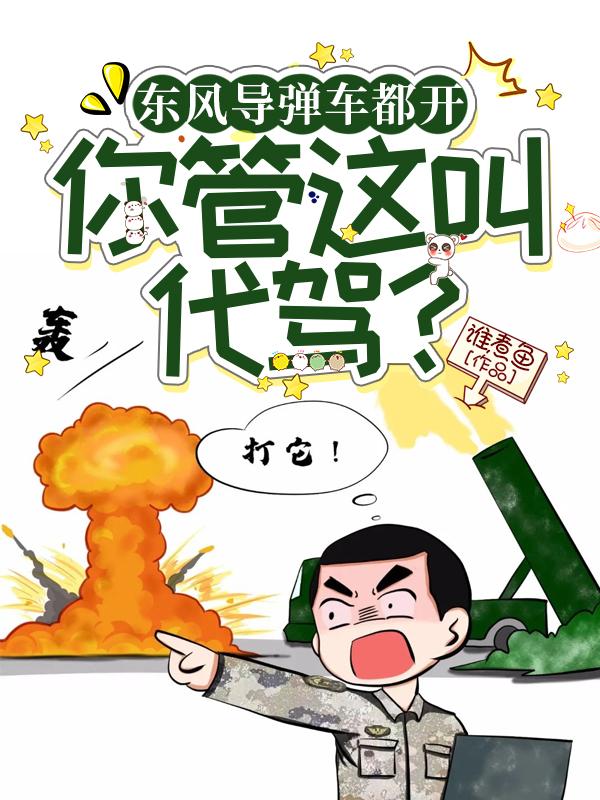 东风牌导弹车