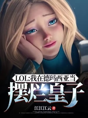 lol德玛西亚皇子