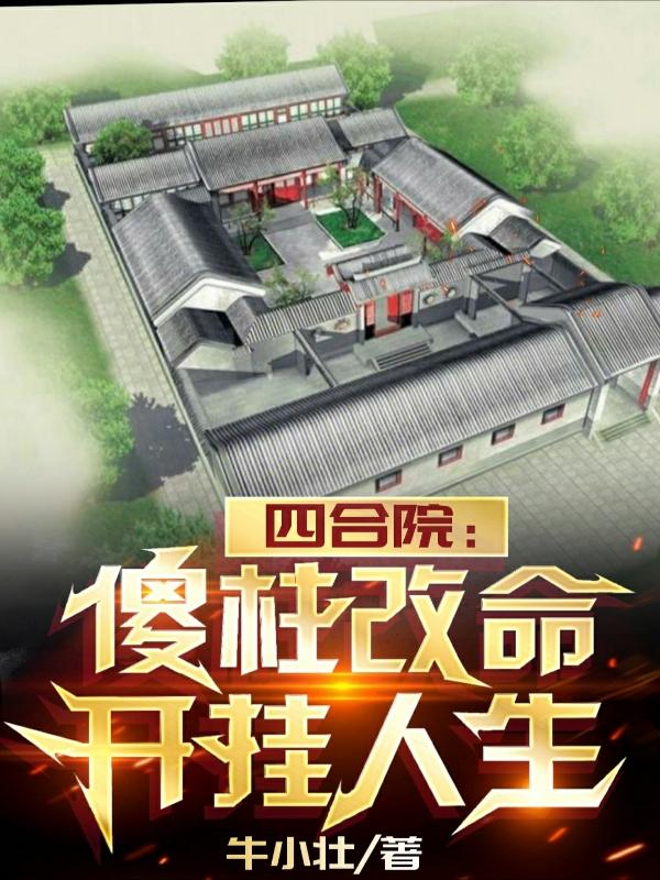 四合院 傻柱的别样人生