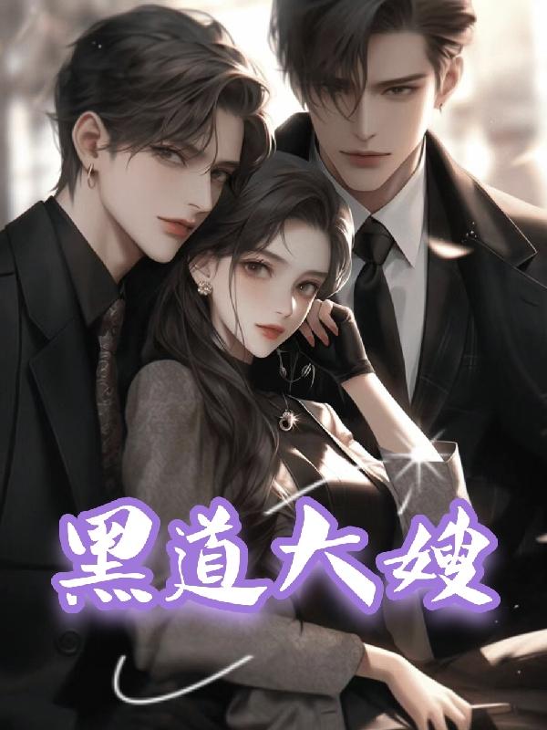 黑道大嫂全集电影