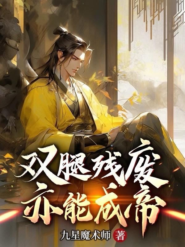 双腿截肢还能站起来吗