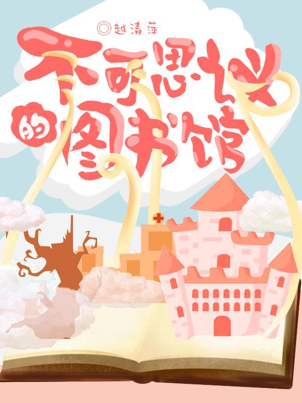 不可思议图书馆