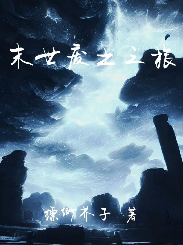 末世废土法则