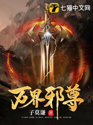 万界邪尊莫阳全文免费阅读下载