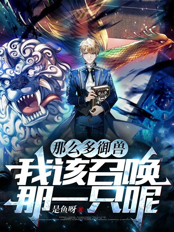 我该召唤那一只呢小说免费阅读