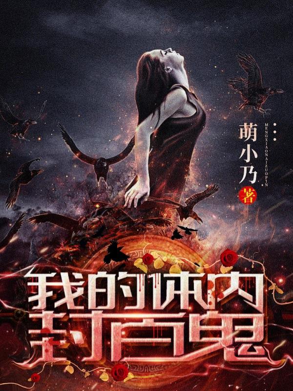 我的体内有只鬼女主人物介绍