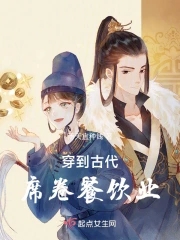 穿越到古代靠美食发家致富的小说