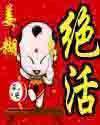 绝活哥和通天代谁厉害