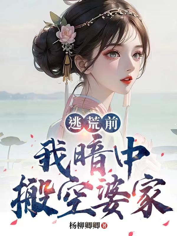 逃荒小说起点中文网