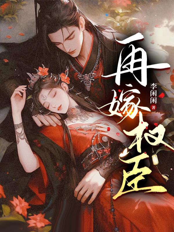 再嫁权臣(火葬场)作者:望烟晋江