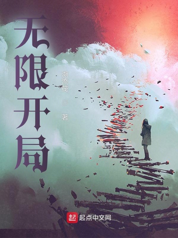 无限开荒者txt下载