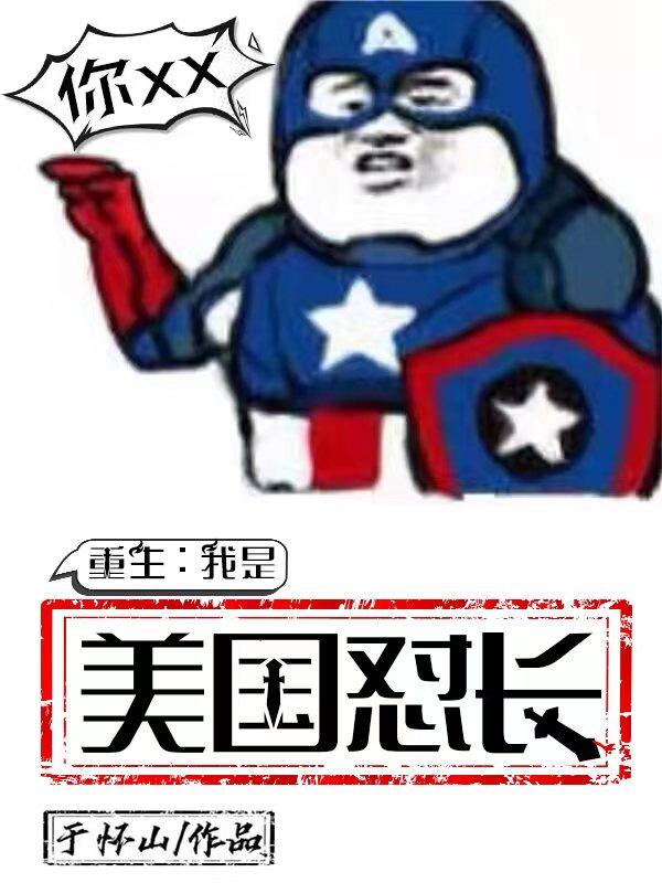 主角重生美国人