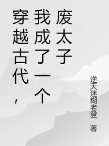 穿越成废物太子小说