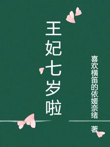 王妃七岁了下载