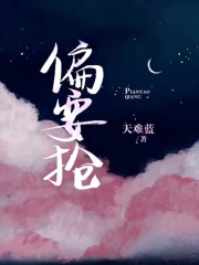 偏要抢by妻妹笔趣阁全文