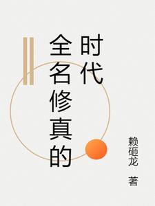 全民修仙世界百科