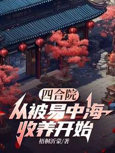 四合院从1955开始