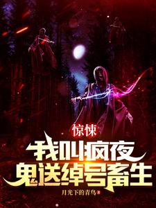 恐怖复苏:开局率领阴兵过境全文免费阅读