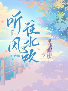 歌曲 风往北吹