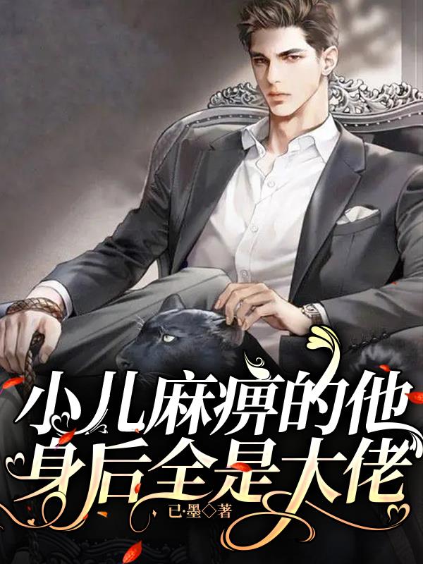 小儿麻痹是什么意思?