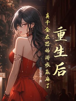 重生后真千金咸鱼了免费阅读