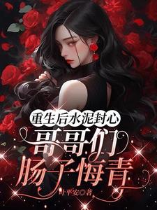 重生后成偏执大佬的心上人免费