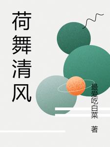 清风荷叶是什么意思