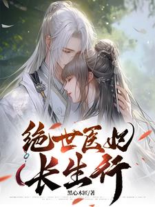 绝世医妃短剧1-100集