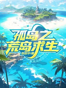 孤岛求生小说大全在线下载