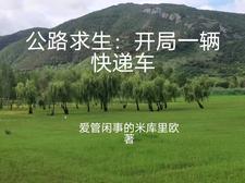 公路求生:从升级资源开始