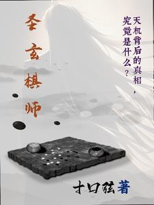 圣玄师