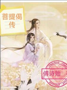 菩提偈刘惜君