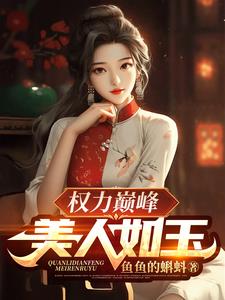 免费阅读权力巅峰小说