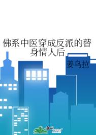穿成反派替身情人