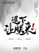 退下让朕来内容