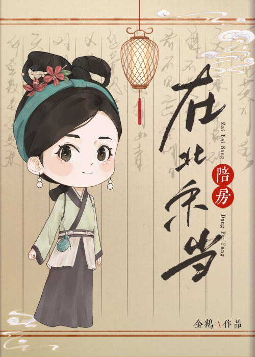 在北宋当陪房小说完结了吗