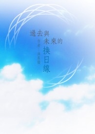 过去与未来脑洞大开